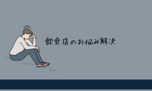 飲食店のお悩み解決